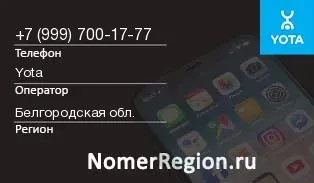 Кто звонил с 9997001777 - регион и оператор